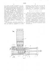 Механизм загрузки трубными заготовками пресса для изготовления отводов (патент 533502)