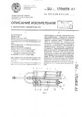 Сверлильно-запрессовочное устройство для сборки дорожных щитов (патент 1706858)