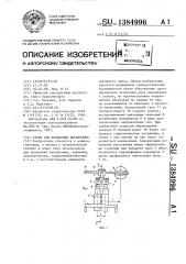 Стенд для испытания механизмов (патент 1384996)