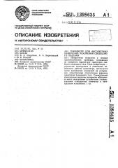 Гравиметр для абсолютных измерений ускорения свободного падения (патент 1398635)