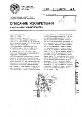 Устройство для спускоподъемных операций в скважинах (патент 1335670)