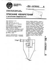 Гидроциклон (патент 1079302)