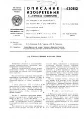Плоскорежущий рабочий орган (патент 430812)