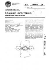 Устройство для расправления трубчатого полотна (патент 1288226)