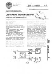 Способ контроля прямолинейности конвейерного става горной машины и устройство для ее осуществления (патент 1382950)