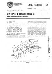 Устройство для обеспыливания клубней картофеля (патент 1344276)