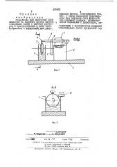 Устюйстбо для нанжзенйя слоя жидкости на нарушш кромку джков - • (патент 432933)