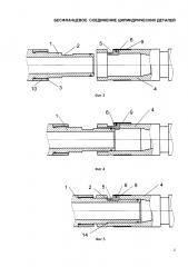 Бесфланцевое соединение цилиндрических деталей (патент 2617386)