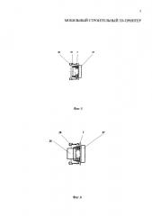 Мобильный строительный 3d-принтер (патент 2636980)