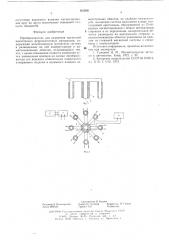 Преобразователь для измерения магнитной анизотропии ферромагнитных материалов (патент 603890)