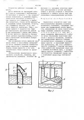 Перепускное устройство одноили многоступенчатых выпарных установок мгновенного вскипания (патент 1611361)