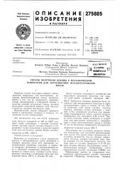 Техническая ^^ библиотека (патент 275885)