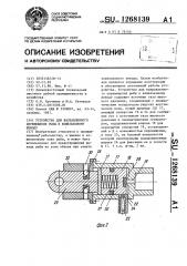 Устройство для направленного перемещения рыбы к кошельковому неводу (патент 1268139)