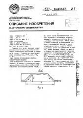 Способ изготовления статора электрической машины (патент 1534643)