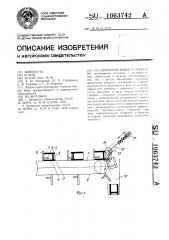 Ориентирующее устройство (патент 1063742)