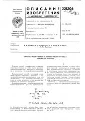 Способ модификации поливинилспиртовых волокон и пленок (патент 221206)
