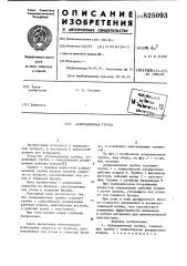 Аспирационная трубка (патент 825093)
