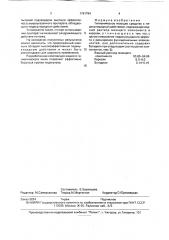 Гигиеническое моющее средство с педикулицидным действием (патент 1761784)