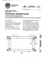 Форма для изготовления изделий из бетонных смесей (патент 1458240)
