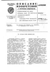 Дутьевая фурма доменной печи (патент 1002360)