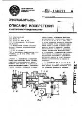 Устройство к токарному станку для получения корня стружки (патент 1144771)