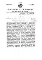 Устройство для регулирования производительности поршневых компрессоров (патент 55800)