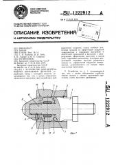 Устройство для безрезьбового крепления деталей (патент 1222912)