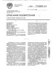 Способ сборки трансформатора малой мощности (патент 1723592)