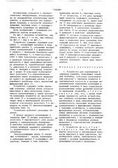 Устройство для перемещения и передачи изделий (патент 1546387)