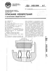 Уплотнительный узел клапана (патент 1451388)