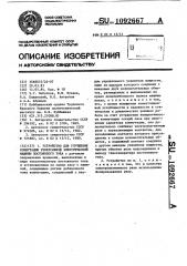 Устройство для улучшения коммутации реверсивной электрической машины постоянного тока (патент 1092667)