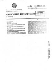 Устройство для формования колпаков головных уборов (патент 2002441)