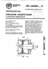 Устройство для чистки внутренней поверхности цилиндрических изделий (патент 1025468)