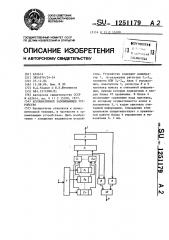 Ассоциативное запоминающее устройство (патент 1251179)