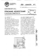 Способ управления асинхронным двигателем с фазным ротором (патент 1381679)