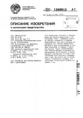 Устройство для обрезки выпрессовок с автопокрышек (патент 1369913)