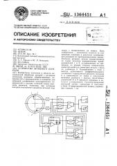 Устройство активного контроля (патент 1364451)
