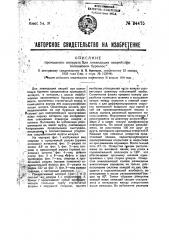 Промывной аппарат для ликвидации аварий при колонковом бурении (патент 34475)