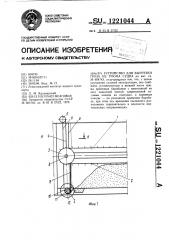 Устройство для выгрузки груза из трюма судна (патент 1221044)