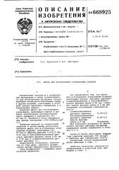Шихта для изготовления огнеупорных изделий (патент 668925)