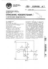 Ключевой стабилизатор постоянного напряжения (патент 1529195)