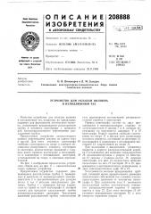 Устройство для укладки волокна в неподвижный таз (патент 208888)