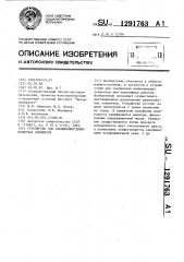 Устройство для соединения длинномерных элементов (патент 1291763)