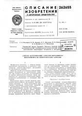 Техническая '^итутта ваьдиотека (патент 262655)