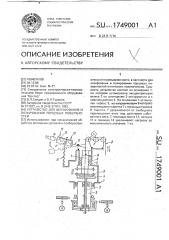 Устройство для шлифования и полирования торцовых поверхностей (патент 1749001)