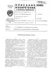 Шпоночно-фрезерный станок (патент 201883)