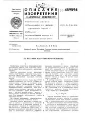 Механизм подачи выемочной машины (патент 459594)