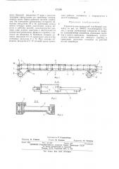 Горизонтально-замкнутый скребковый конвейер (патент 471258)