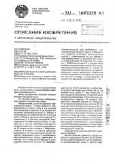 Вибрационная сушилка для древесных отходов (патент 1693335)