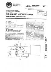 Установка для утилизации тепловой энергии в системах кондиционирования (патент 1613809)